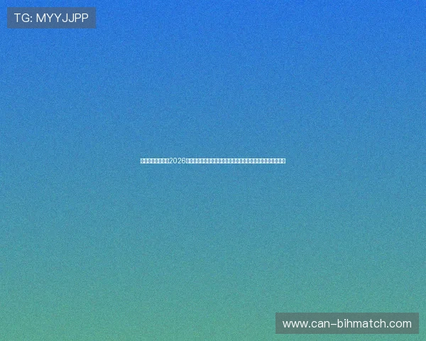 百家乐亚星：利用2026年世界杯热点话题提升百家乐亚星平台的品牌影响力与用户粘性
